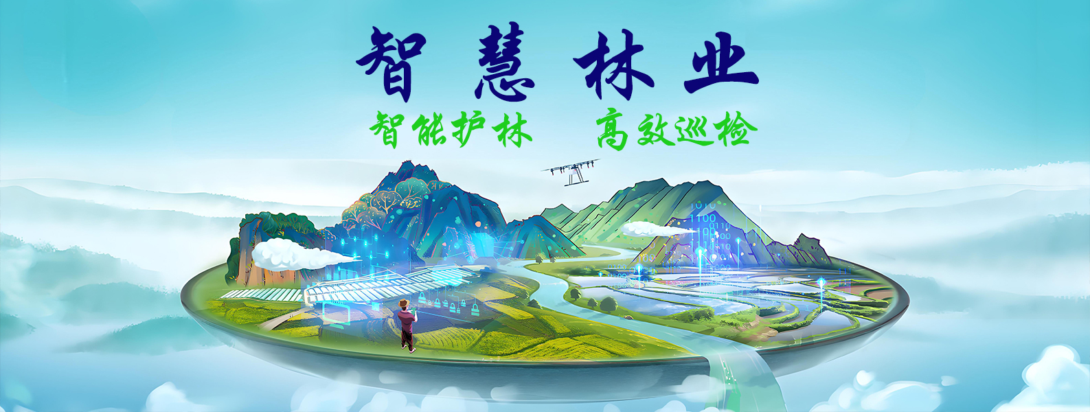 智慧林业